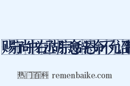 赐守尚书右丞胡宗愈辞恩命不允诏制是什么意思的图片